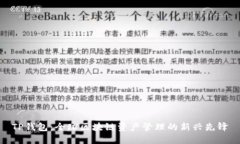TP钱包：全球区块链资产管