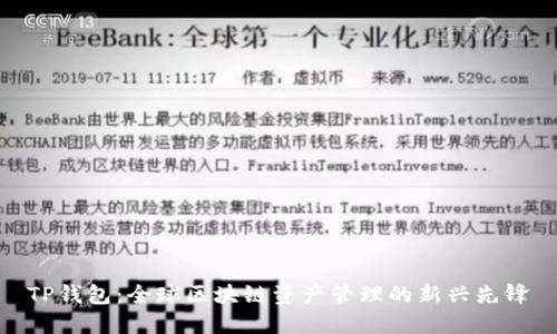 TP钱包：全球区块链资产管理的新兴先锋