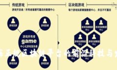 ```xml探索上海正规区块链