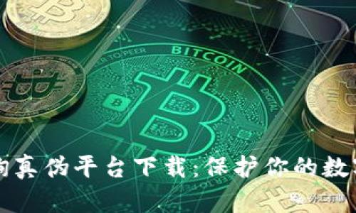 区块链查询真伪平台下载：保护你的数字资产安全