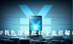 TP钱包注册教程全流程解析