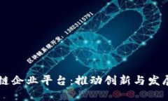 广州区块链企业平台：推