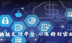 如何开通区块链支付平台
