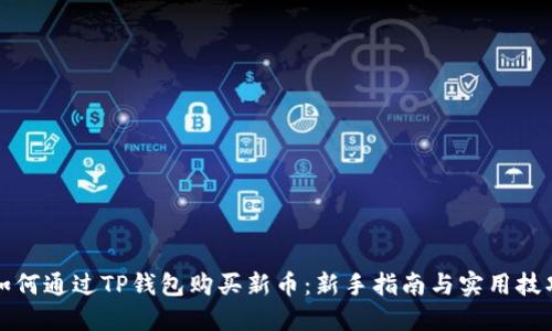 如何通过TP钱包购买新币：新手指南与实用技巧