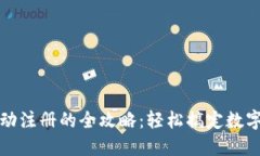 TP钱包自动注册的全攻略：
