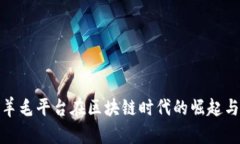 : 薅羊毛平台在区块链时代
