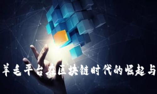 : 薅羊毛平台在区块链时代的崛起与挑战