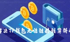 如何解决TP钱包无法链接到