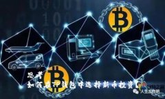 思考  如何在TP钱包中选择