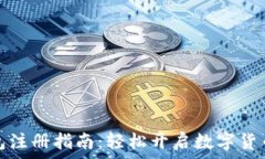   TP钱包注册指南：轻松开