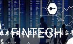 区块链技术的未来：最适