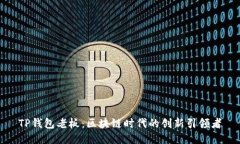 TP钱包老板：区块链时代的
