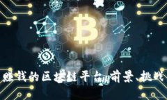 在国内赚钱的区块链平台