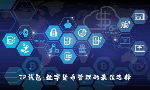 TP钱包：数字货币管理的最佳选择