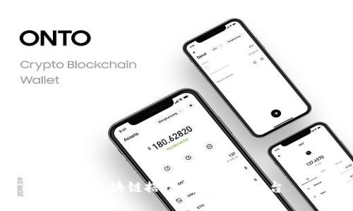 用区块链搭建数字资产平台