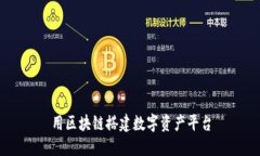 用区块链搭建数字资产平