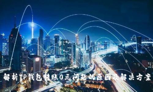 解析TP钱包转账0元问题的原因及解决方案