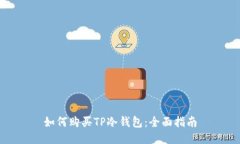 如何购买TP冷钱包：全面指