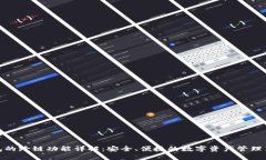 TP钱包的跨链功能详解：安
