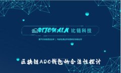 区块链ADC钱包的合法性探