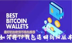   如何将TP钱包退回到旧版