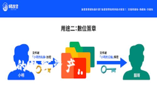 如何正确理解TP钱包中的资产显示与虚拟货币市场
TP钱包, 虚拟货币, 资产管理/guanjianci

近年来，虚拟货币的迅速发展使得越来越多的人开始关注数字资产的管理与投资。TP钱包，作为一款知名的数字货币钱包，因其便捷的操作和安全性受到了广泛的欢迎。然而，很多用户在使用该钱包时，常常会发现账户中显示的币值远高于自身的实际持有量。这一现象引发了诸多疑问和讨论。本文将深入探讨TP钱包中币值显示的原因，以及如何正确理解这种现象。

1. TP钱包的基本功能介绍
TP钱包是一个去中心化的数字货币钱包，它支持多种主流的数字货币资产，包括以太坊、比特币、莱特币等。用户可以通过TP钱包进行资产的管理、交易、转账等操作。钱包的界面友好，适合不同层次的用户。
TP钱包的主要功能包括资产管理、交易记录查询、市场行情查看、代币交换等。用户可以方便地查看钱包内的各种数字资产及其当前市场价值。值得注意的是，很多时候用户看到的币值并不是他们持有的实际金额，而是基于市场行情的估算结果。

2. 为什么TP钱包中的币显示很多钱？
首先，TP钱包中显示的资产通常是基于市场行情实时计算的。例如，如果用户拥有一定数量的某种代币，而该代币的市场价格大幅上升，那么在TP钱包中显示出的总资产价值也会随之增高。
其次，TP钱包支持多种代币的显示，有些代币的价值相对较高，导致用户看到的资产总值呈现出一种夸大的趋势。尤其当用户未充分了解各个币种的实际价值时，可能会误以为自己的资产比实际情况要好很多。
此外，TP钱包也允许用户导入和管理其他区块链上的数字资产。如果用户在多个区块链上有资产而这些资产在TP钱包中都被显示出来，那么总资产的显示自然会显得相当可观。

3. 如何理性看待TP钱包中的资产显示？
面对TP钱包中大额的资产显示，用户首先需要理性看待数字货币的投资。虚拟货币市场波动较大，资产的价值并不稳定。用户在查看钱包中的资产时，应关注实际的持仓情况，而非仅仅关注显示的总值。
另外，用户应该定期进行资产评估，了解自己持有的代币的市场价值，并做好相应的风险控制。通过分析市场行情，用户能够更好地判断何时买入或卖出数字资产。
同时，教育自己关于数字货币的知识也非常重要。参与社区讨论、观看相关的教育视频和阅读行业文章，能够帮助用户建立对市场的牢固认识，从而提高决策能力。

4. 使用TP钱包管理数字资产的优势与劣势
TP钱包作为数字货币管理工具，有其独特的优势。首先是安全性，通过私钥管理用户资产，减少了被盗风险。同时，多种资产的支持方便用户集中管理，避免了在多个钱包之间切换的不便。
然而，TP钱包也并非完全没有缺点。比如，用户对于市场的不了解可能导致资产管理不当。此外，虚拟货币市场的本身高风险特性也放大了TP钱包管理的风险。用户需保持警惕，确保资金安全。

5. 如何选择合适的钱包管理你的虚拟资产？
选择适合自己的数字货币钱包至关重要。用户在选择钱包时，应该重点考虑安全性、用户体验、支持的币种和费用等因素。TP钱包因其易用性和安全性受到很多用户欢迎，但并不代表它是适合所有人的选择。
用户可以根据自己的需求进行比较，例如，是否需要多链支持、是否重视隐私保护或是是否需要集成的交易所。在决定使用哪个钱包前，最好先做一些研究，了解不同钱包的特点以及用户评价。

6. 总结： TP钱包中币值的理解与管理
总之，TP钱包作为一种方便的数字货币管理工具，通过展示实时的资产价值来帮助用户快速了解自己的投资状况。但是，用户必须深入理解这些显示数字背后的含义，以及随之而来的市场波动影响，才能在投资决策中保持理性和清晰的判断。

可能相关问题
1. 为什么TP钱包显示的资产和实际持有的不符？
TP钱包中资产显示的价值与用户的实际持有量之间存在一些差异，这通常是由市场行情波动、代币种类和价值计算方式等因素导致的。用户需理性看待这一点，关注真实持仓而不仅是市场价值的展示。

2. 如何评估自己的数字资产投资组合？
评估数字资产投资组合需要用户定期监控市场行情，与个别代币的历史走势进行对比，同时进行风险评估。建议用户制定明确的投资策略和止损标准，以帮助更科学地管理投资组合。

3. TP钱包的安全性如何？
TP钱包在安全设计上采取了多种措施，如私钥管理和加密措施，都有助于保护用户资产的安全。不过，用户自身在使用中也需保持警惕，不随便点击陌生链接或分享私钥，以避免被窃取资产。

4. 如何选择适合自己的数字货币钱包？
选择数字货币钱包需要考虑多个因素，用户首先应该明确自己的需求，比如是否需要支持多种币种，钱包的安全性等。建议用户多对比不同钱包的评测与反馈，以找到最合适的解决方案。

5. 如何更好地理解虚拟货币市场动态？
用户可以通过关注行业新闻、参与社群讨论、学习相关知识来加深对虚拟货币市场的理解。定期的市场调研与分析将有助于用户提高决策及投资的能力，降低潜在风险。

通过以上分析，我们可以认识到TP钱包中的资产显示并不是简单的数字，而是受到市场动态等多方面因素影响的结果。理性对待、科学管理，将有助于用户更好地掌握自己的数字资产。