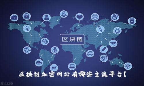 区块链加密网站有哪些主流平台？