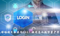 :TP钱包顺畅模式激活码2