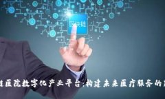 区块链医院数字化产业平