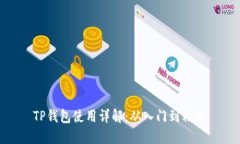 TP钱包使用详解：从入门到