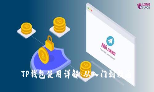 TP钱包使用详解：从入门到精通