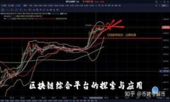 区块链综合平台的探索与