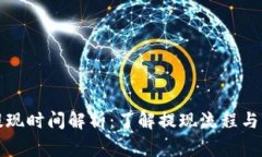 TP钱包提现时间解析：了解