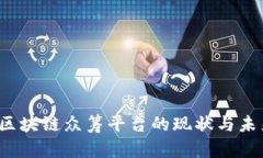  中国区块链众筹平台的现