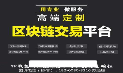 TP钱包的地域性隐私与区块链透明性