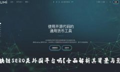 区块链SERO是外国平台吗？