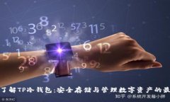 : 深入了解TP冷钱包：安全