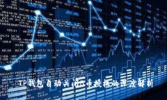  TP钱包自动关闭B币授权的