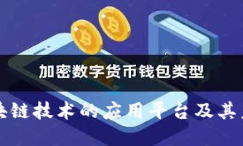 优质区块链技术的应用平台及其未来展望