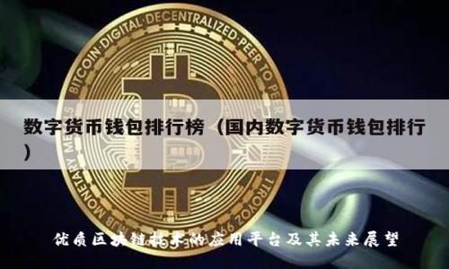 优质区块链技术的应用平台及其未来展望