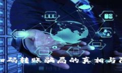 思考的  tp钱包扫码转账骗