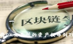 如何将OK交易所的资产提币