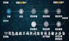 TP钱包数据不刷新问题分析
