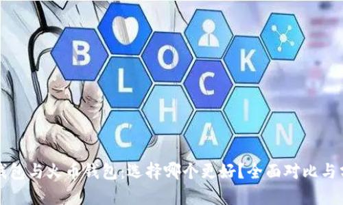 TP钱包与火币钱包：选择哪个更好？全面对比与分析