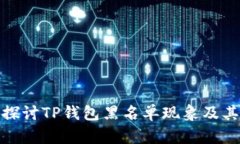 深入探讨TP钱包黑名单现象