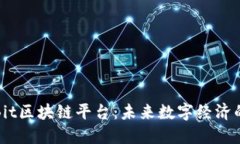探秘Bit区块链平台：未来