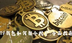 TP钱包如何锁仓挖矿：全面