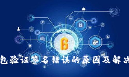 TP钱包验证签名错误的原因及解决方法