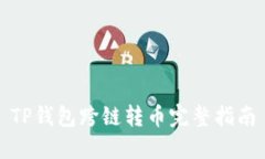TP钱包跨链转币完整指南