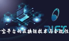 支付宝平台的区块链技术